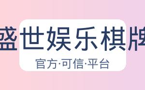 盛世娱乐棋牌 配图